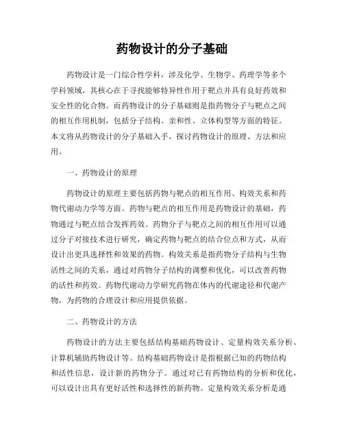 药物设计的分子基础
