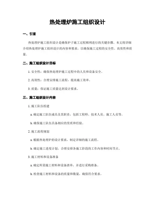 热处理炉施工组织设计