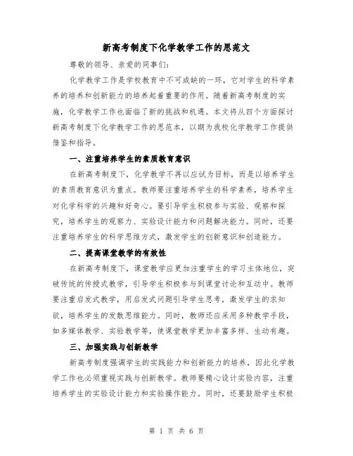 新高考制度下化学教学工作的思范文（3篇）
