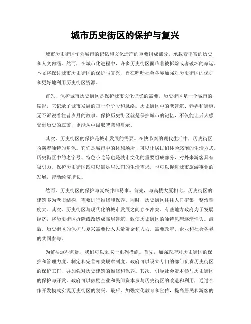 城市历史街区的保护与复兴