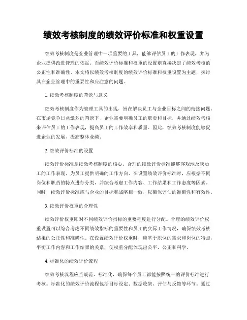 绩效考核制度的绩效评价标准和权重设置