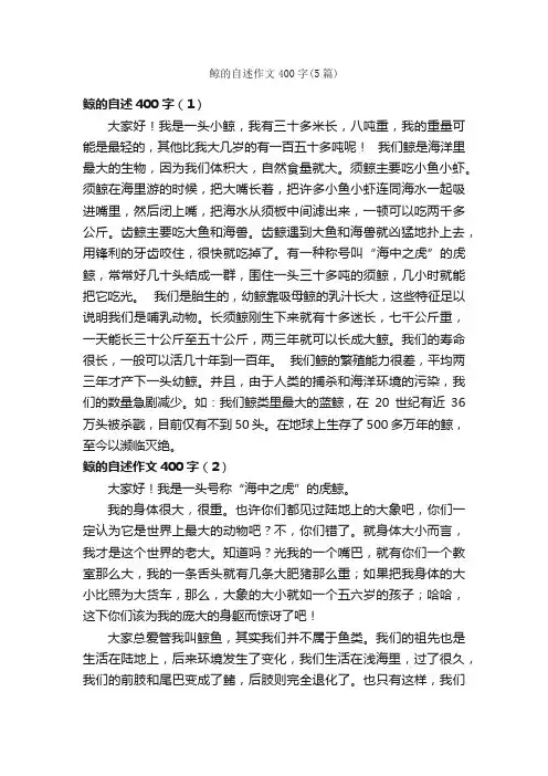 鲸的自述作文400字（5篇）_小学五年级作文_