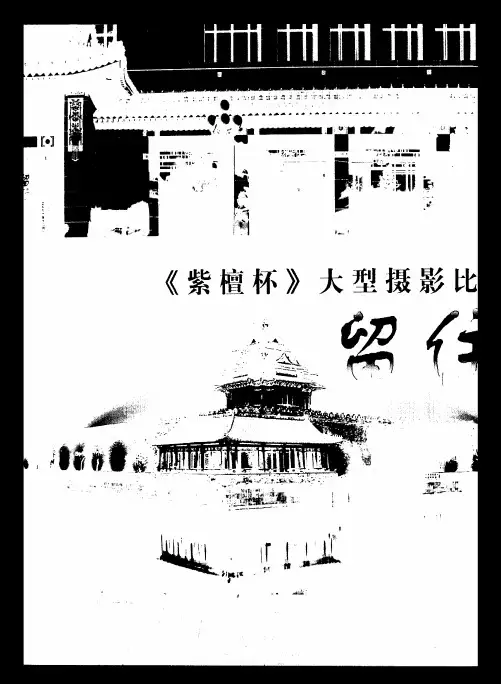 “紫檀杯——留住城市的记忆”大型摄影比赛获奖作品展隆重开幕 220余张图片展现记忆中的北京