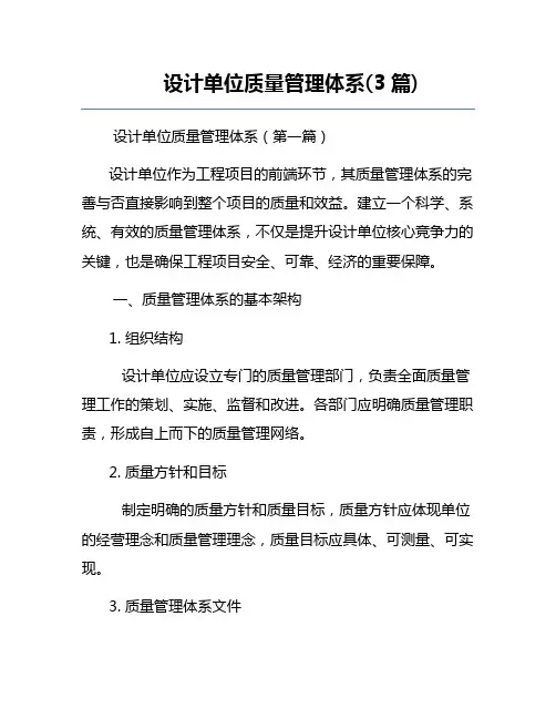设计单位质量管理体系(3篇)