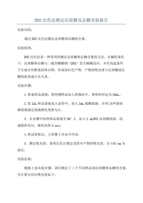 DNS比色法测定还原糖及总糖实验报告
