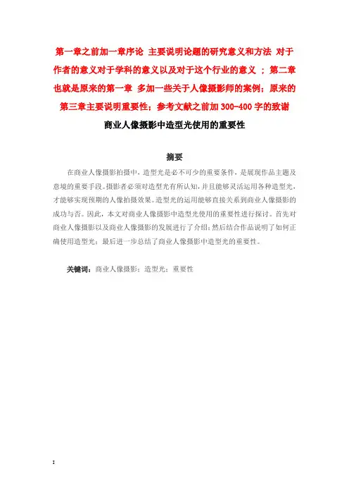 商业人像摄影中造型光使用的重要性