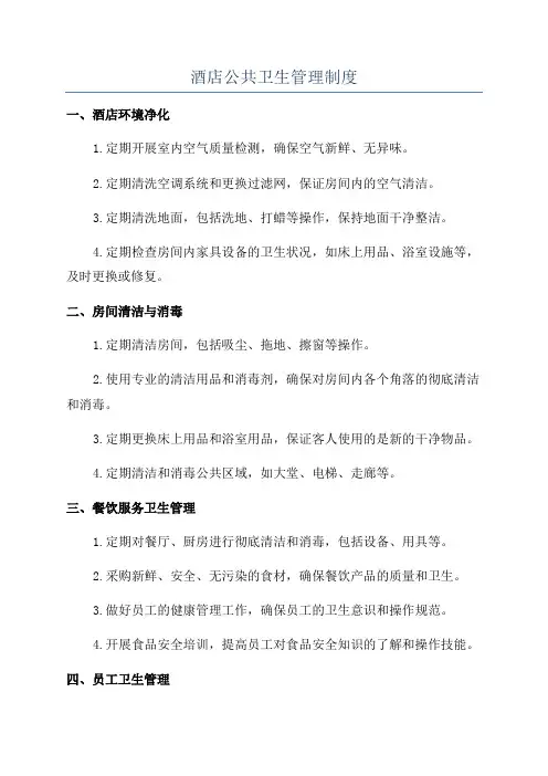 酒店公共卫生管理制度