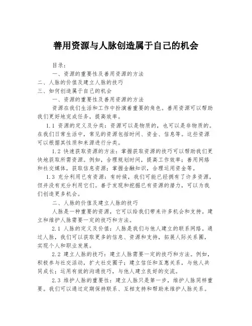 善用资源与人脉创造属于自己的机会