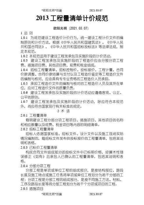 建设工程量清单计价规范(版)之欧阳光明创编