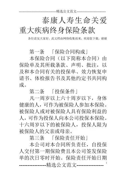 泰康人寿生命关爱重大疾病终身保险条款