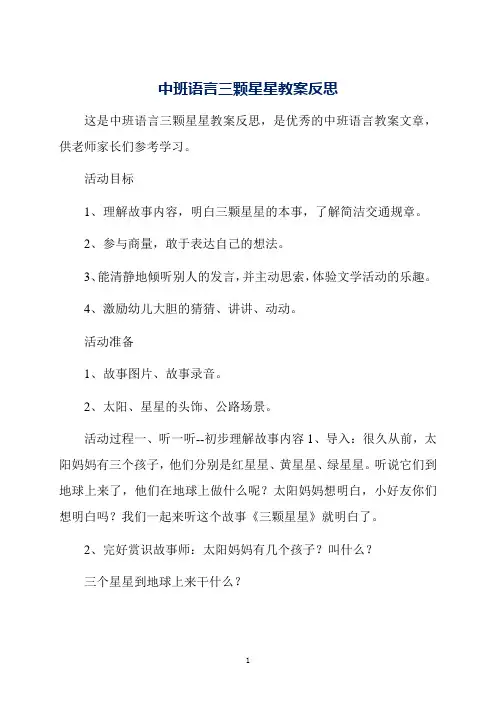 中班语言三颗星星教案反思