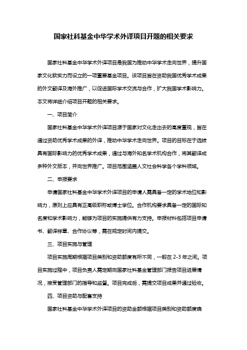 国家社科基金中华学术外译项目开题的相关要求