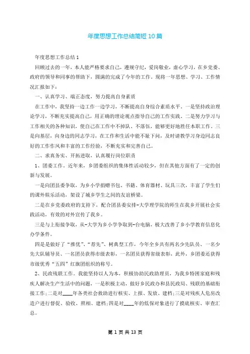 年度思想工作总结简短10篇