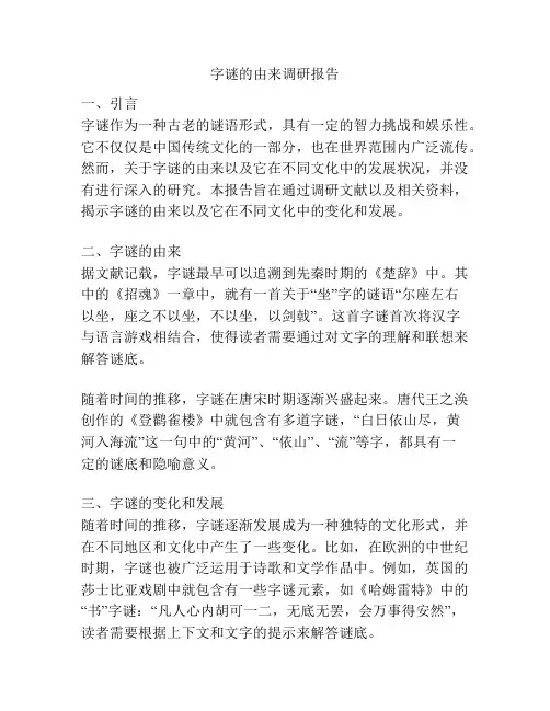 字谜的由来调研报告