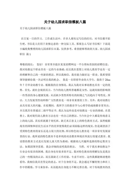 关于幼儿园求职信模板八篇