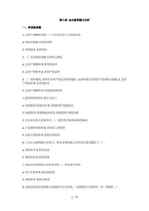 第8章--企业盈利能力分析习题