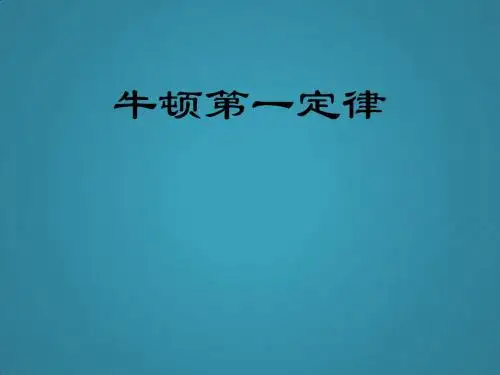 高中物理人教版必修1课件《牛顿第一定律》
