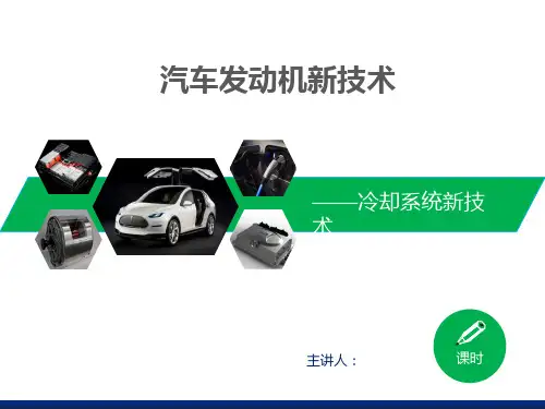 汽车发动机新技术 - 冷却系统新技术