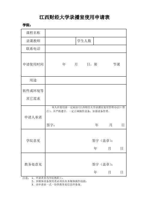 江西财经大学录播室使用申请表