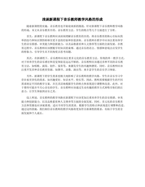 浅谈新课程下音乐教师教学风格的形成