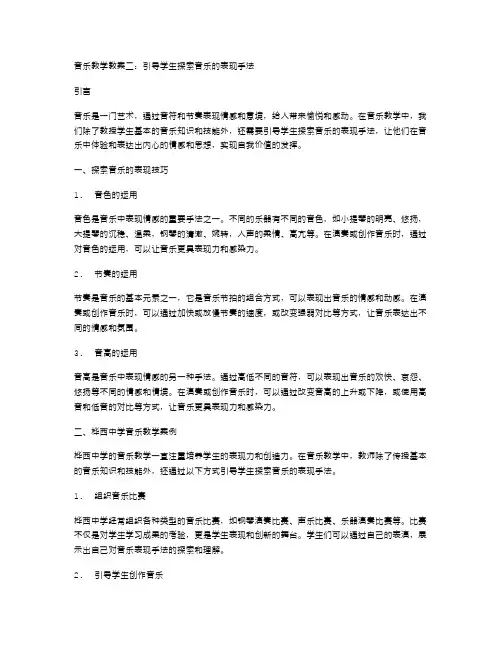 音乐教学教案二：引导学生探索音乐的表现手法