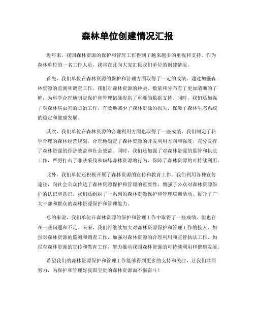 森林单位创建情况汇报