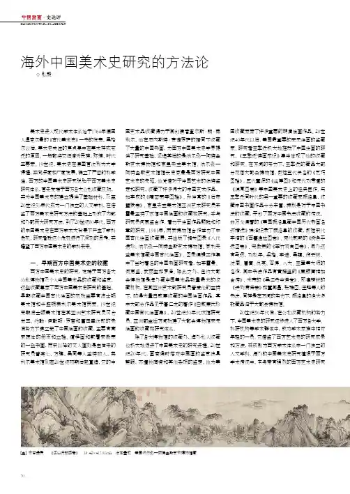 海外中国美术史研究的方法论
