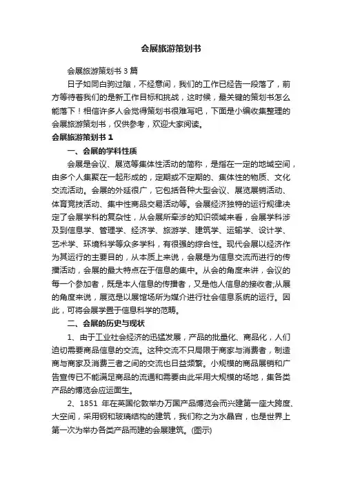 会展旅游策划书3篇