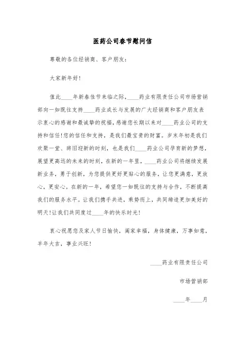 医药公司春节慰问信(四篇)