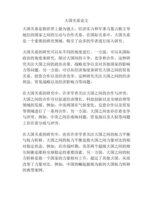 大国关系论文