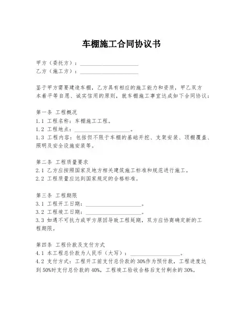 车棚施工合同协议书