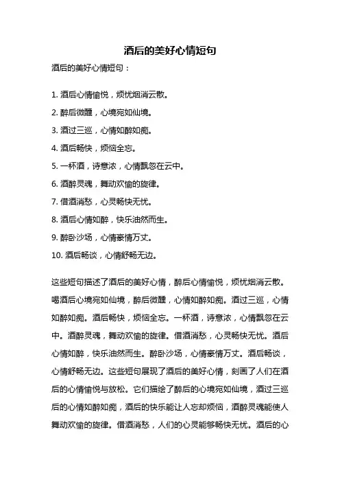 酒后的美好心情短句