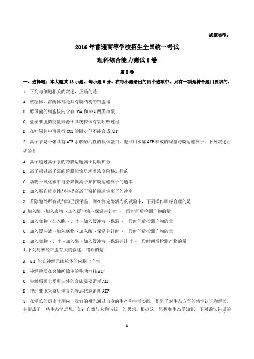 2016年高考全国卷Ⅰ理综生物试题word版