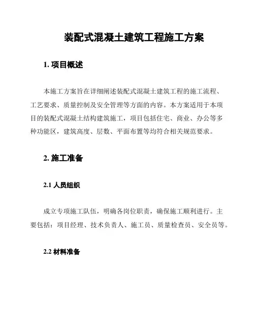 装配式混凝土建筑工程施工方案