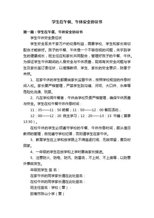 学生在午餐、午休安全协议书