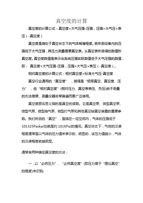 真空度的计算