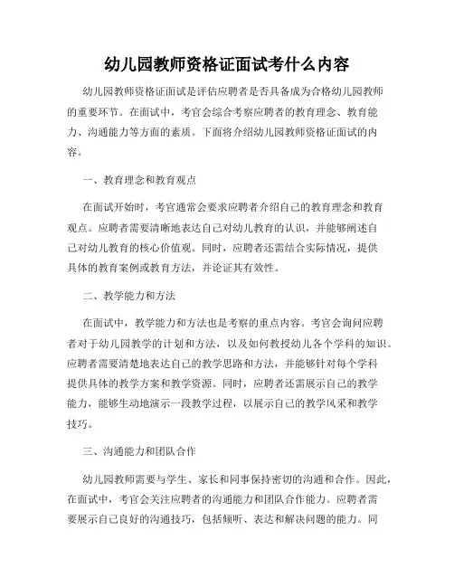 幼儿园教师资格证面试考什么内容