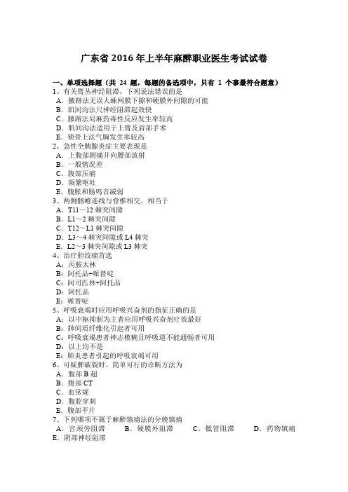 广东省2016年上半年麻醉职业医生考试试卷