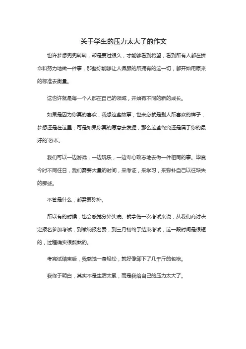 关于学生的压力太大了的作文