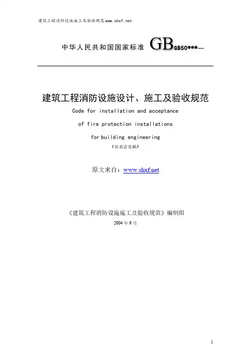 室内消火栓系统设计、施工及验收规范(wwwshxfnet)