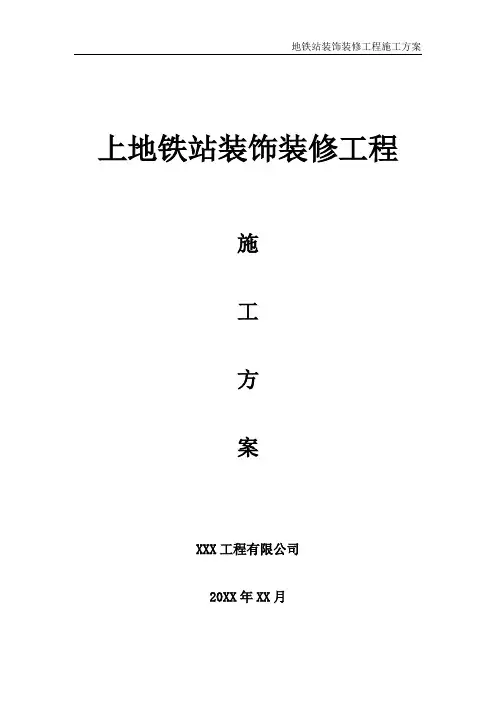 地铁站装饰装修工程施工方案