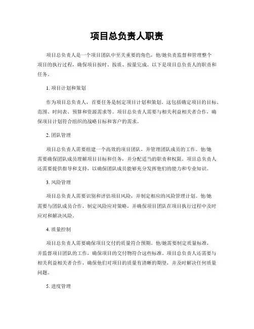 项目总负责人职责