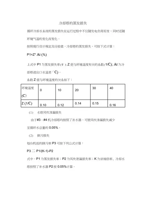 (完整word版)冷却塔蒸发损失计算方法