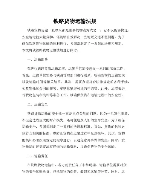 铁路货物运输法规