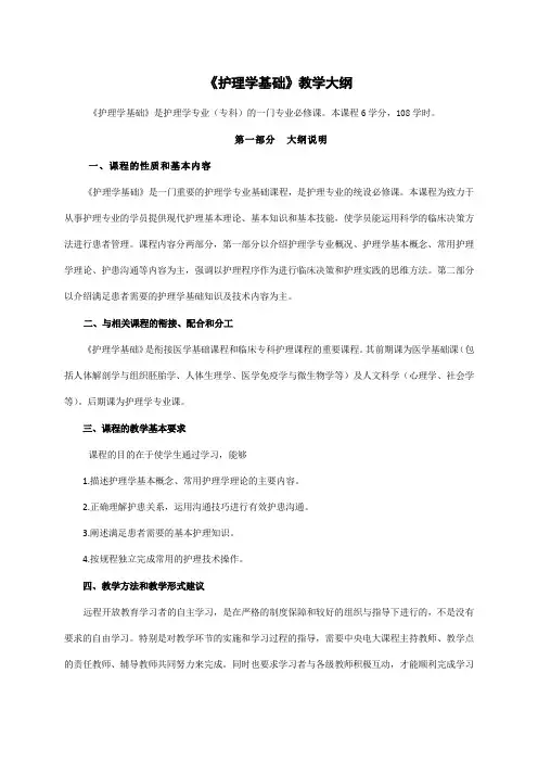 护理学专业(专科)《护理学基础》课程教学大纲