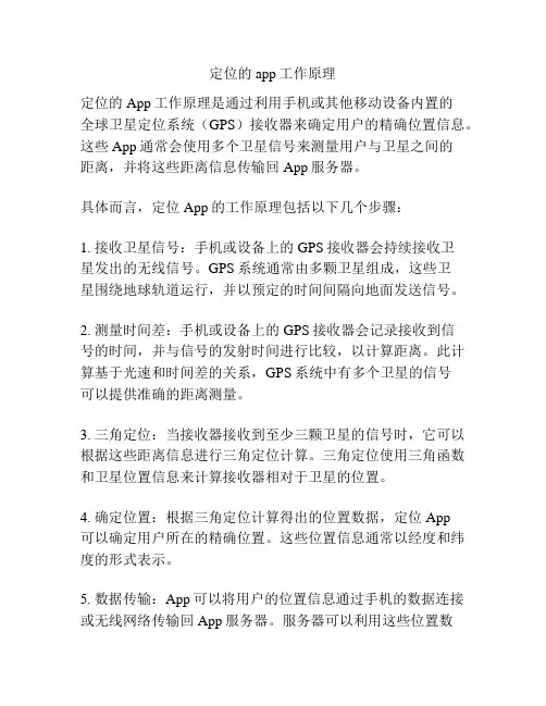 定位的app工作原理