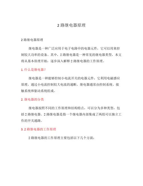 2路继电器原理
