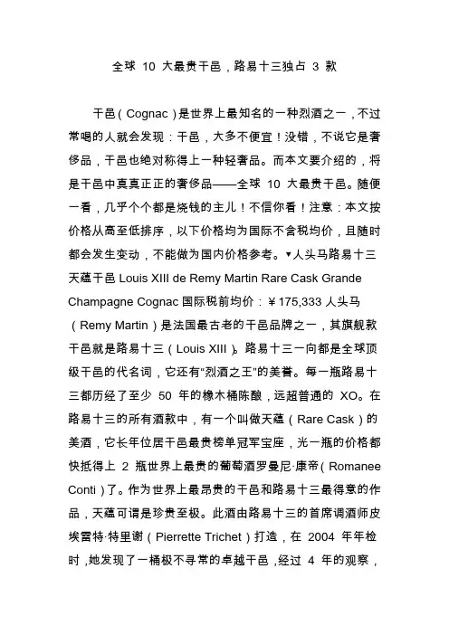全球 10 大最贵干邑,路易十三独占 3 款