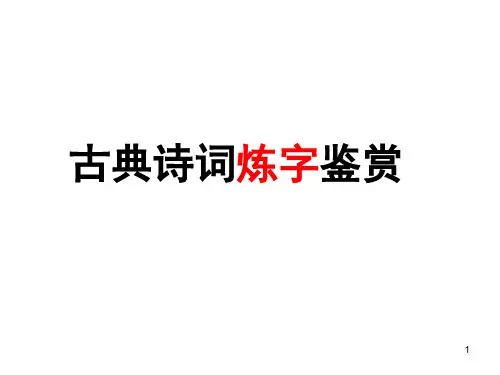 诗歌鉴赏之炼字·炼句·语言特色(完整版)