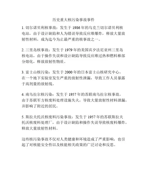 历史重大核污染事故事件
